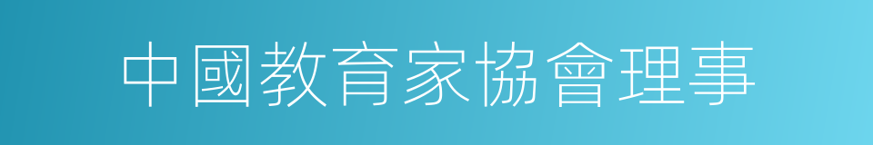 中國教育家協會理事的同義詞