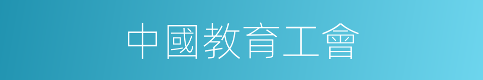 中國教育工會的同義詞