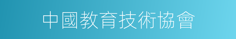 中國教育技術協會的同義詞