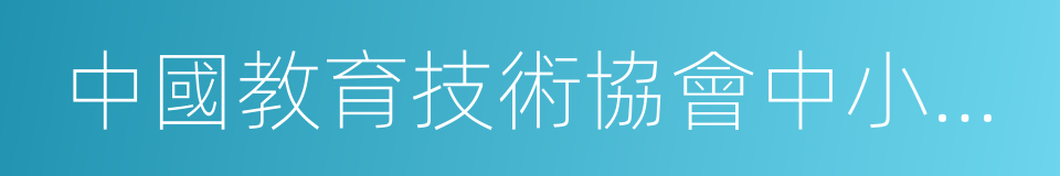 中國教育技術協會中小學專業委員會的同義詞