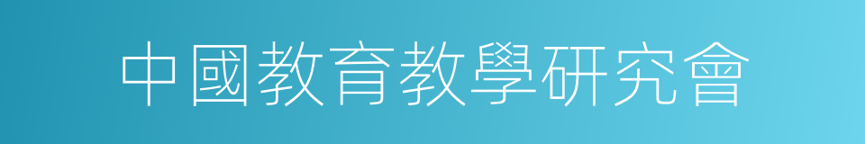 中國教育教學研究會的同義詞