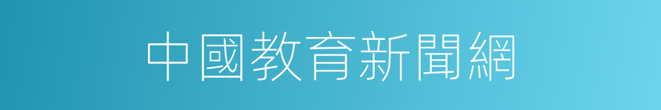 中國教育新聞網的同義詞