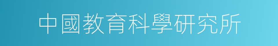 中國教育科學研究所的同義詞