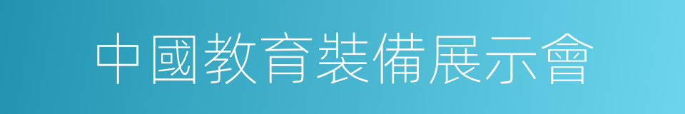 中國教育裝備展示會的同義詞