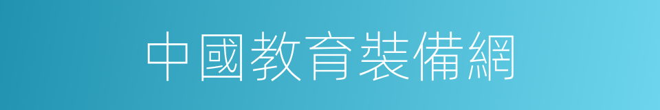 中國教育裝備網的同義詞