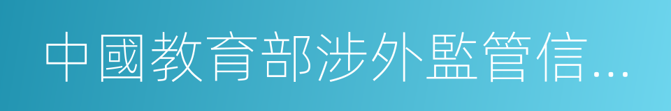 中國教育部涉外監管信息網的同義詞