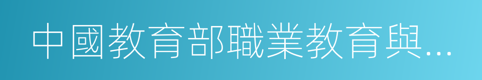 中國教育部職業教育與成人教育司的同義詞