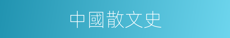 中國散文史的同義詞