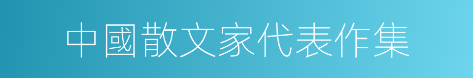 中國散文家代表作集的同義詞