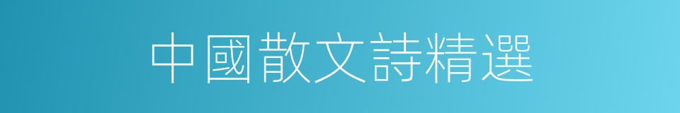 中國散文詩精選的同義詞
