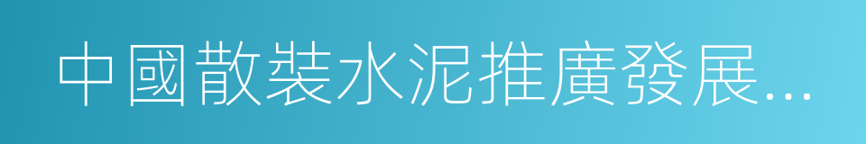 中國散裝水泥推廣發展協會的同義詞