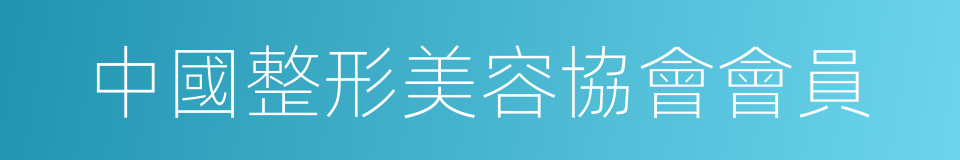 中國整形美容協會會員的同義詞