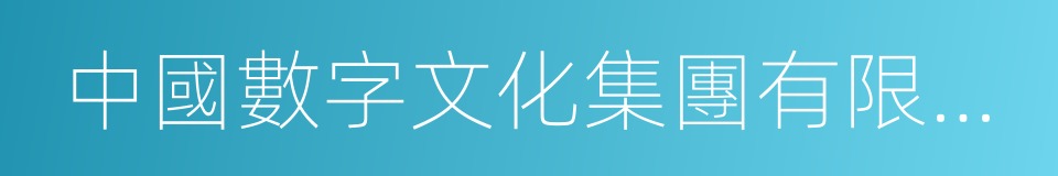 中國數字文化集團有限公司的同義詞