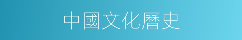 中國文化曆史的同義詞