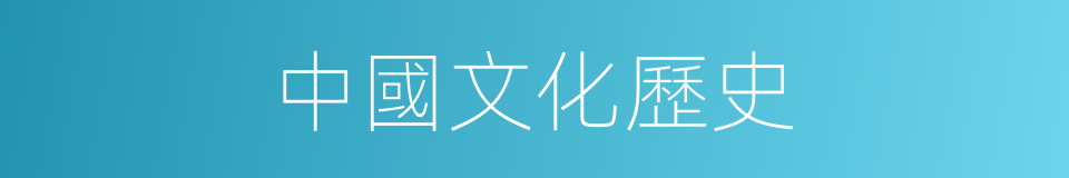 中國文化歷史的同義詞