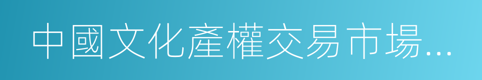 中國文化產權交易市場信用風險研究報告的同義詞