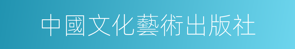 中國文化藝術出版社的同義詞