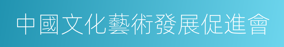 中國文化藝術發展促進會的同義詞