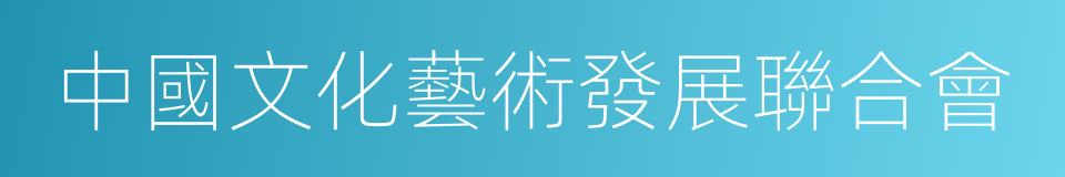 中國文化藝術發展聯合會的同義詞
