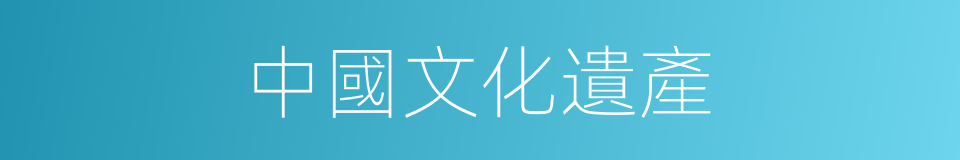 中國文化遺產的同義詞