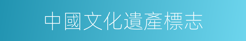 中國文化遺產標志的同義詞