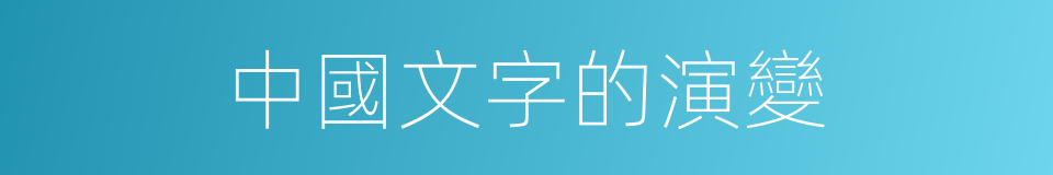中國文字的演變的同義詞