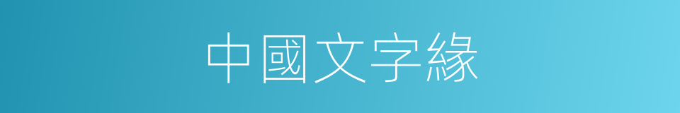 中國文字緣的同義詞