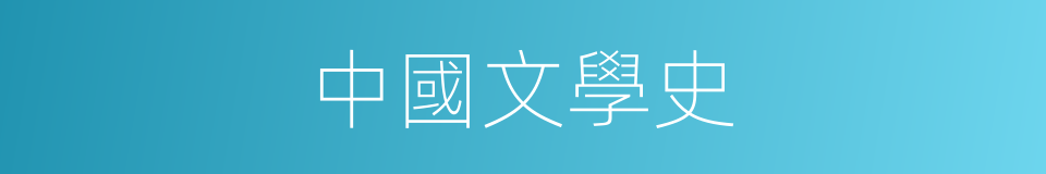 中國文學史的同義詞