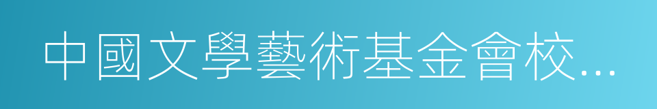 中國文學藝術基金會校園文化專項基金的同義詞