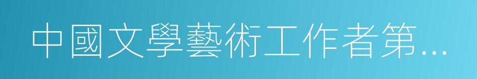 中國文學藝術工作者第四次代表大會的同義詞