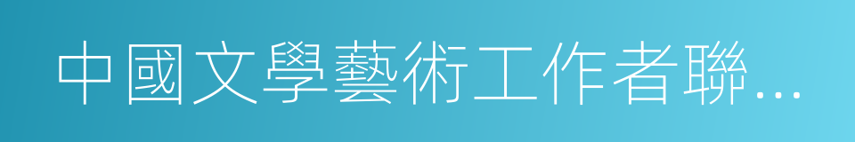 中國文學藝術工作者聯合會的意思