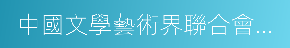 中國文學藝術界聯合會副主席的同義詞