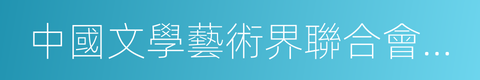 中國文學藝術界聯合會委員的同義詞