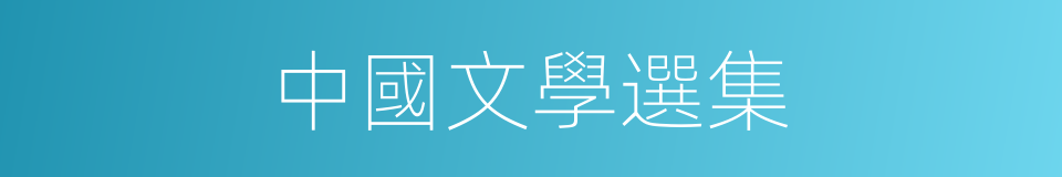中國文學選集的同義詞