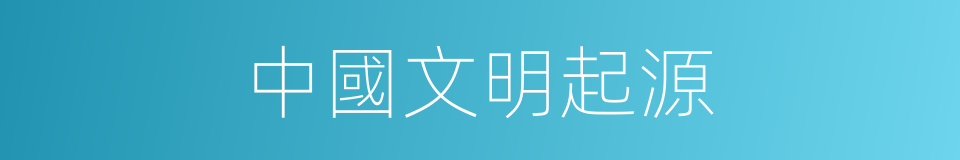中國文明起源的同義詞