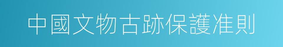 中國文物古跡保護准則的同義詞