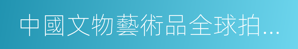 中國文物藝術品全球拍賣統計年報的意思