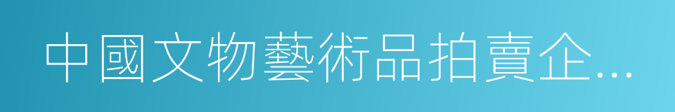 中國文物藝術品拍賣企業自律公約的意思