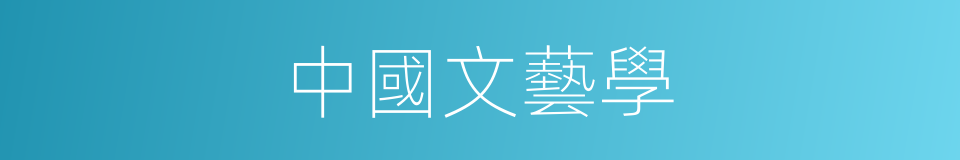 中國文藝學的同義詞