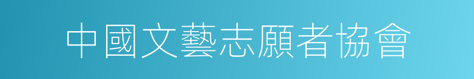 中國文藝志願者協會的同義詞