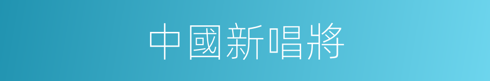 中國新唱將的同義詞