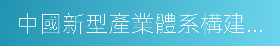 中國新型產業體系構建與發展研究的同義詞