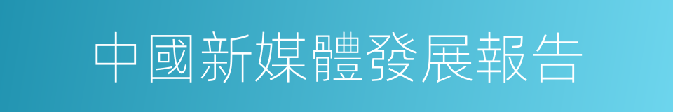 中國新媒體發展報告的同義詞