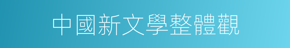 中國新文學整體觀的同義詞
