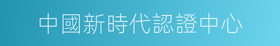 中國新時代認證中心的同義詞