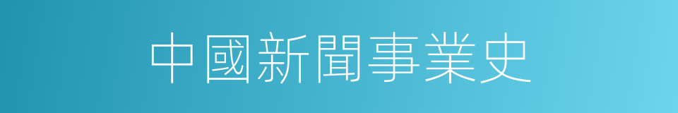 中國新聞事業史的同義詞