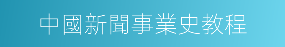 中國新聞事業史教程的同義詞