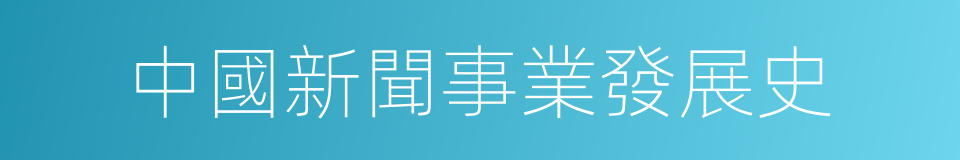 中國新聞事業發展史的同義詞