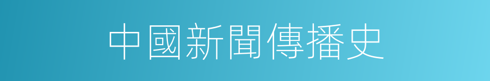 中國新聞傳播史的同義詞