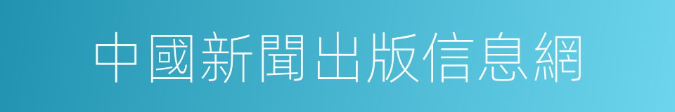 中國新聞出版信息網的同義詞